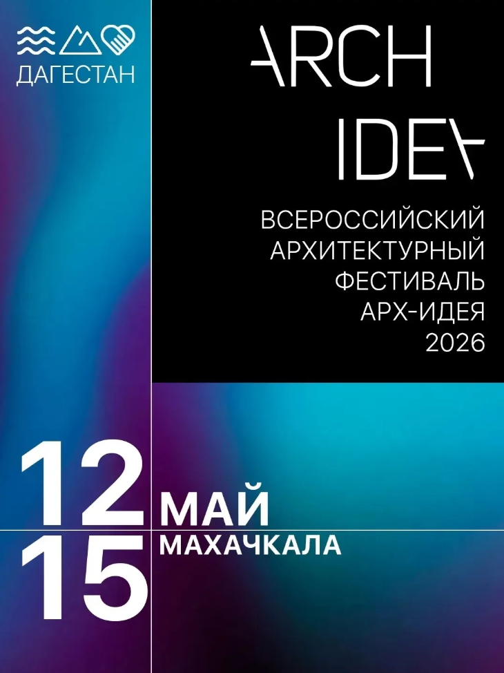 ВСЕРОССИЙСКИЙ АРХИТЕКТУРНЫЙ ФЕСТИВАЛЬ «АРХ-ИДЕЯ 2026 - ДАГЕСТАН»